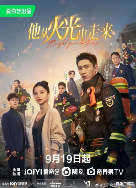 Bright Eyes in the Dark (2023) อุ่นหัวใจด้วยไฟรัก โปสเตอร์
