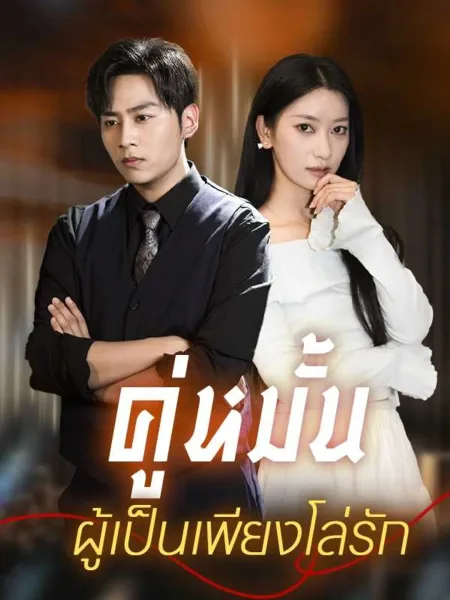 คู่หมั้นผู้เป็นเพียงโล่รัก โปสเตอร์