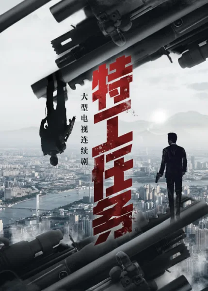 Spy Game (2023) เกมร้ายสายลับ โปสเตอร์