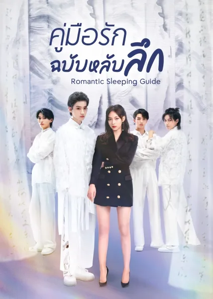 Romantic Sleeping Guide (2023) คู่มือรักฉบับหลับลึก โปสเตอร์