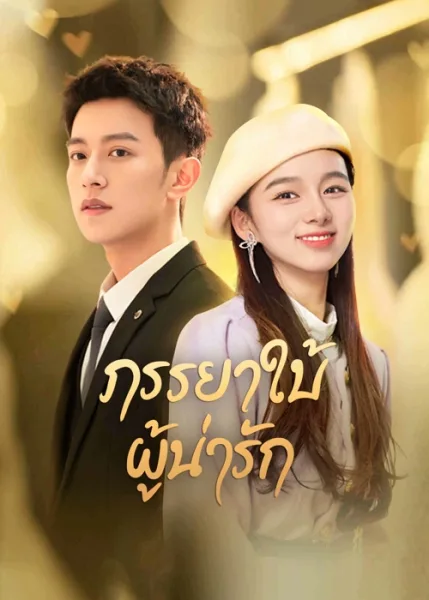 My Lovely Wife (2023) ภรรยาใบ้ผู้น่ารัก โปสเตอร์