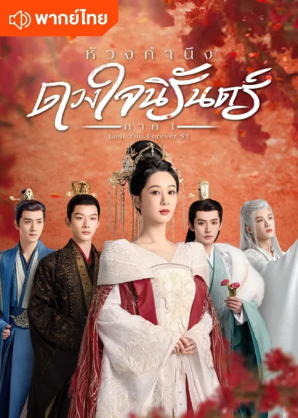 Lost You Forever (2023) ห้วงคำนึง ดวงใจนิรันดร์ โปสเตอร์