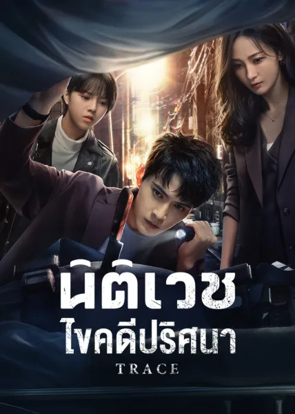 Trace (2023) นิติเวชไขคดีปริศนา โปสเตอร์