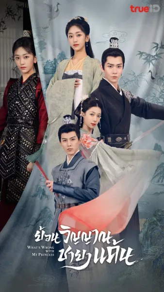 What’s Wrong with My Princess (2023) ย้อนวิญญาณชายาแค้น โปสเตอร์