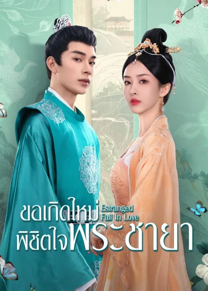 Estranged Fall In Love (2023) ขอเกิดใหม่พิชิตใจพระชายา โปสเตอร์