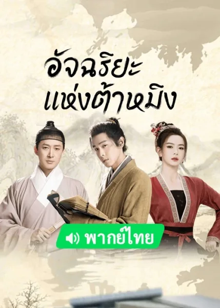 Under the Microscope (2023) อัจฉริยะแห่งต้าหมิง โปสเตอร์