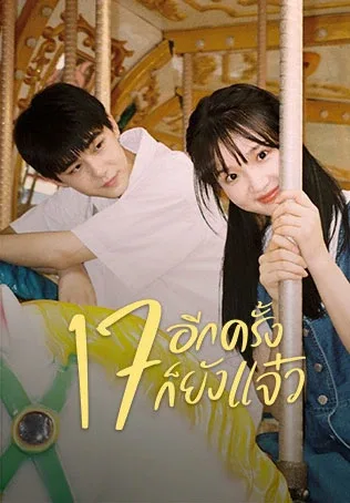 Back to Seventeen (2023) 17 อีกครั้งก็ยังแจ๋ว โปสเตอร์