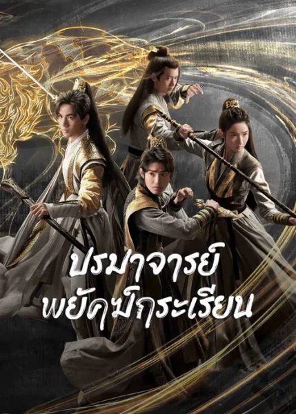 Tiger and Crane (2023) ปรมาจารย์พยัคฆ์กระเรียน โปสเตอร์