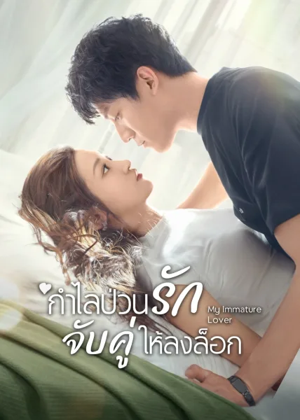 My Immature Lover (2023) กำไลป่วนรัก จับคู่ให้ลงล็อก โปสเตอร์