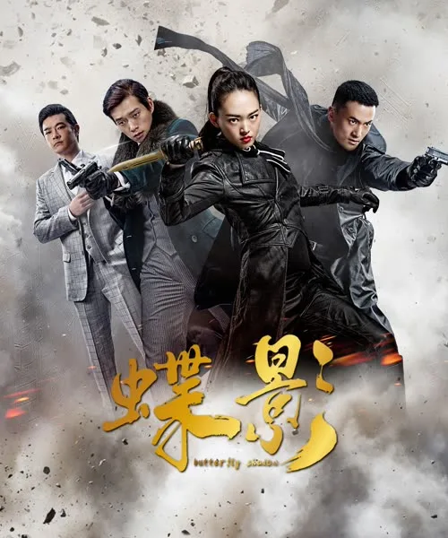 Butterfly shadow (2023) โปสเตอร์