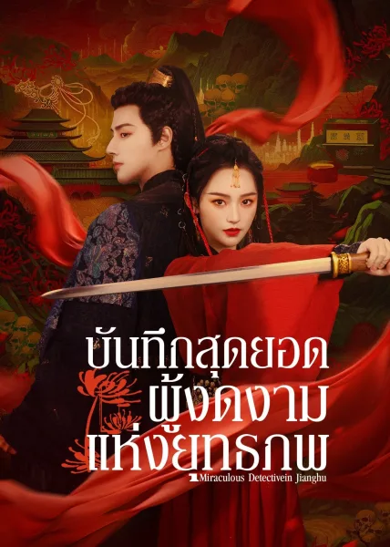 Miraculous Detective in Jianghu (2023) บันทึกสุดยอดผู้งดงามแห่งยุทธภพ โปสเตอร์