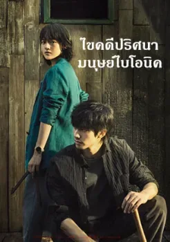 The Bionic Life (2023) ไขคดีปริศนามนุษย์ไบโอนิค โปสเตอร์