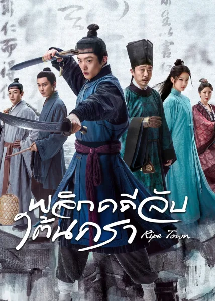 Ripe Town (2023) พลิกคดีลับใต้นครา โปสเตอร์