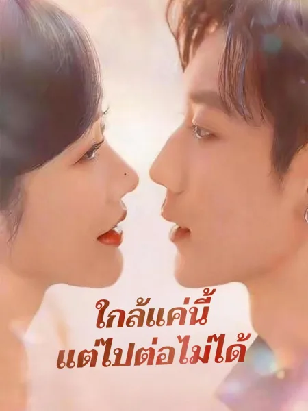 ใกล้แค่นี้แต่ไปต่อไม่ได้ โปสเตอร์