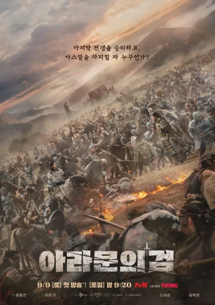 Arthdal Chronicles 2 (2023) อาธดัล สงครามสยบบัลลังก์ ภาค2 โปสเตอร์