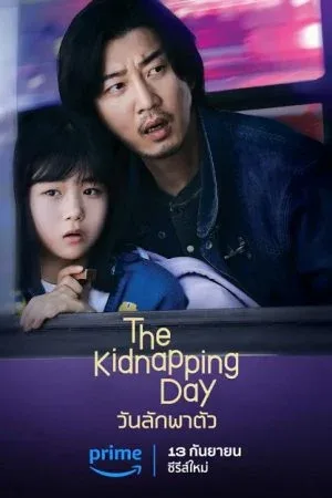 The Kidnapping Day (2023) วันลักพาตัว โปสเตอร์
