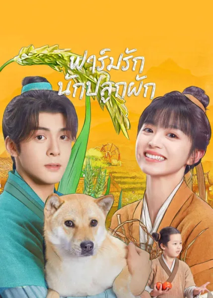 Romance on the Farm (2023) ฟาร์มรักนักปลูกผัก โปสเตอร์