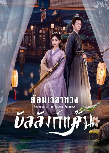 Revenge of the Reborn Princess (2023) ย้อนเวลาทวงบัลลังก์แค้น โปสเตอร์
