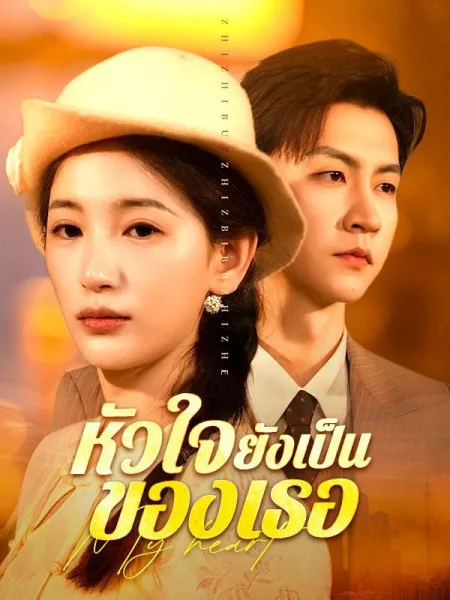 หัวใจยังเป็นของเธอ โปสเตอร์