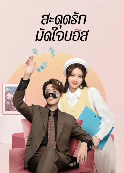 Love Me Like I Do (2023) สะดุดรักมัดใจบอส โปสเตอร์