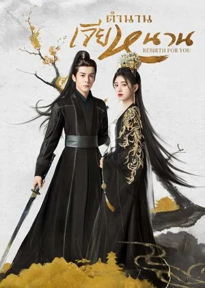 Rebirth For You (2021) ตำนานเจียหนาน โปสเตอร์