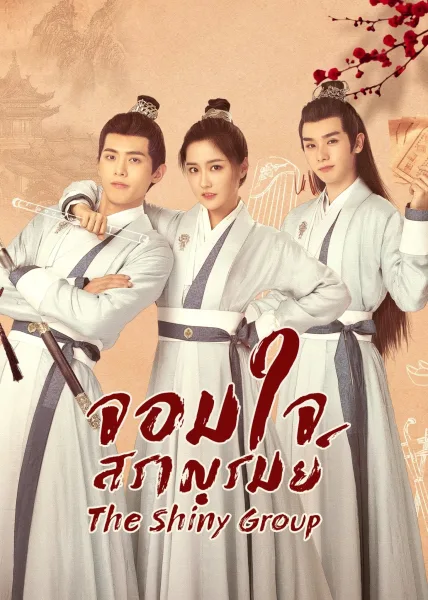 The Shiny Group (2023) จอมใจสราญรมย์ โปสเตอร์