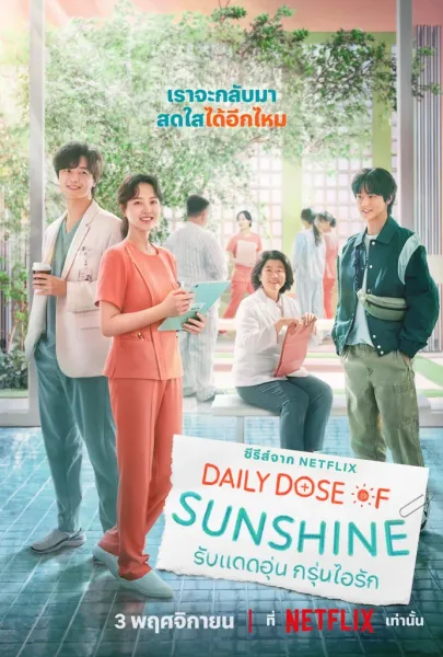 Daily Dose of Sunshine (2023) รับแดดอุ่น กรุ่นไอรัก โปสเตอร์