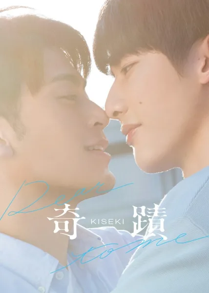 Kiseki Dear to Me (2023) โปสเตอร์