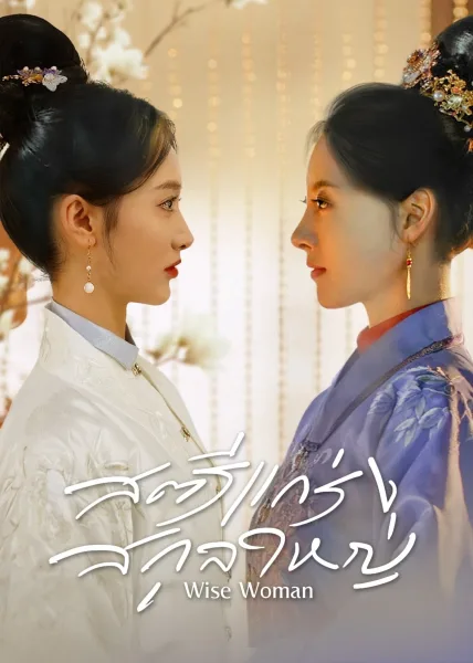 Wise Woman (2023) สตรีแกร่งสกุลใหญ่ โปสเตอร์