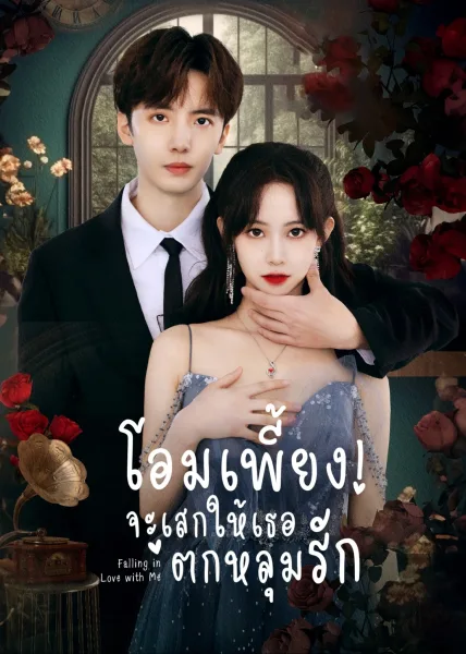 Falling in Love with Me (2023) โอมเพี้ยง จะเสกให้เธอตกหลุมรัก โปสเตอร์