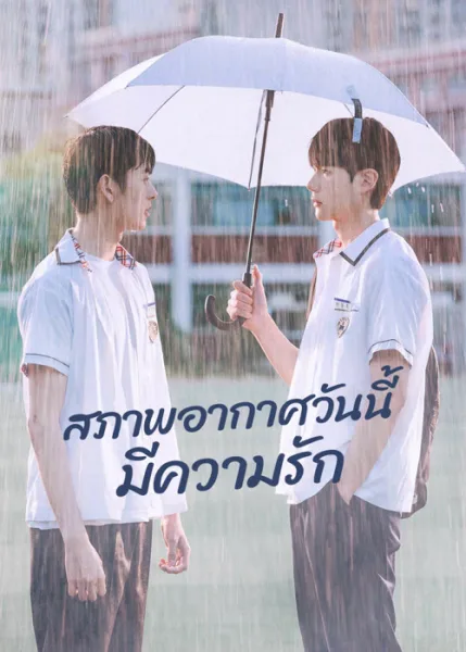 A Breeze of Love (2023) สภาพอากาศวันนี้มีความรัก โปสเตอร์