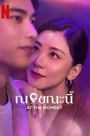At the Moment (2023) ณ ขณะนี้ โปสเตอร์
