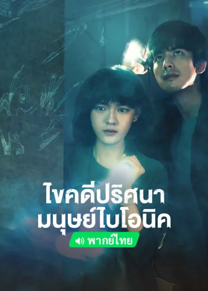 The Bionic Life (2023) ไขคดีปริศนามนุษย์ไบโอนิค โปสเตอร์