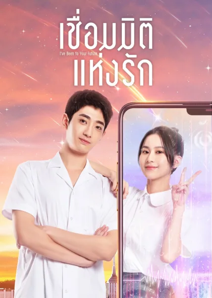 I’ve been to your future (2023) เชื่อมมิติแห่งรัก โปสเตอร์
