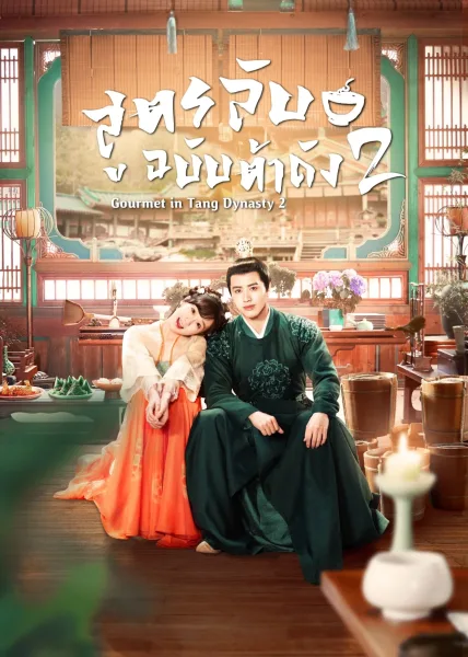 Gourmet in Tang Dynasty Season 2 (2023) สูตรลับฉบับต้าถัง ภาค 2 โปสเตอร์