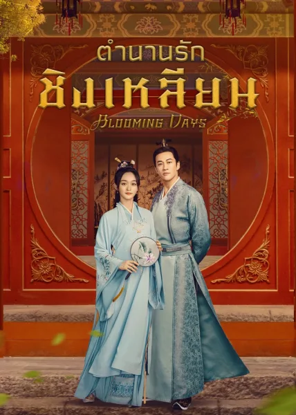 Blooming Days (2023) ตำนานรักชิงเหลียน โปสเตอร์