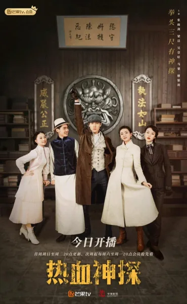 Hot Blooded Detective (2021) นักสืบยอดอัจฉริยะ โปสเตอร์