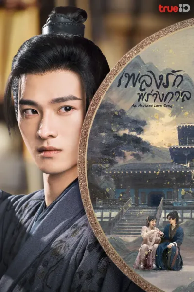 An Ancient Love Song (2023) เพลงรักพร่างกาล ซับไทย+ โปสเตอร์
