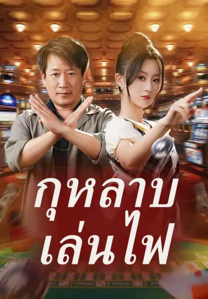 กุหลาบเล่นไฟ โปสเตอร์