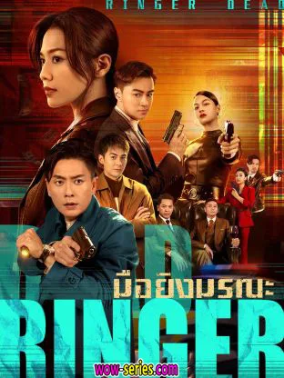 Dead Ringer (2023) มือยิงมรณะ โปสเตอร์