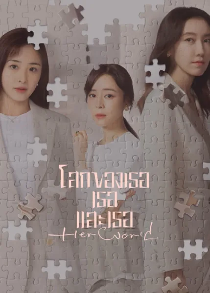 Her World (2023) โลกของเธอเธอและเธอ โปสเตอร์