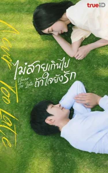 Never Too Late (2023) ไม่สายเกินไปถ้าใจยังรัก โปสเตอร์