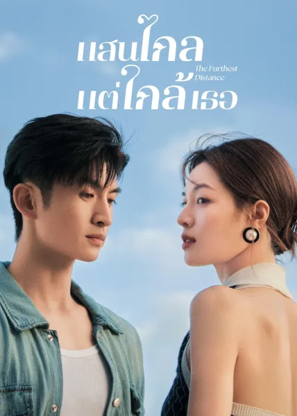 The Furthest Distance (2023) แสนไกลแต่ใกล้เธอ โปสเตอร์