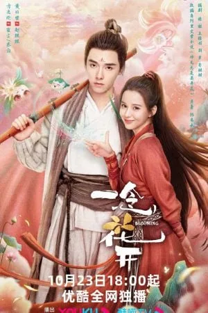 Blooming (2023) เมื่อรักเบ่งบาน โปสเตอร์