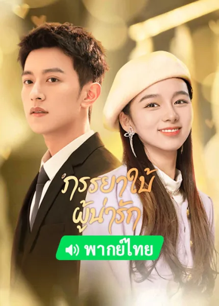 My Lovely Wife (2023) ภรรยาใบ้ผู้น่ารัก โปสเตอร์