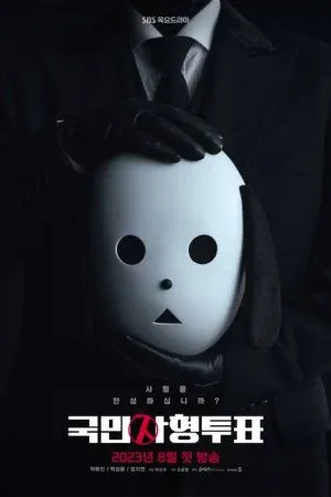 The Killing Vote (2023) โหวตโทษประหาร โปสเตอร์