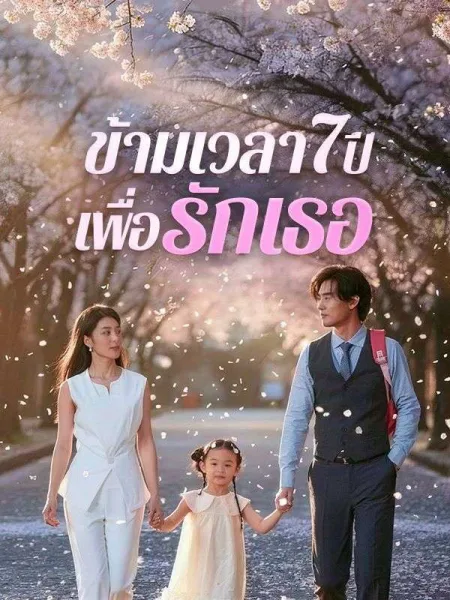 ข้ามเวลา7ปีเพื่อรักเธอ โปสเตอร์
