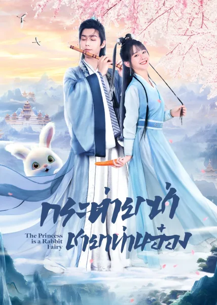 The Princess Is a Rabbit Fairy (2023) กระต่ายซ่า ชายาท่านอ๋อง โปสเตอร์