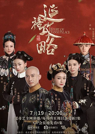 The Story of Yanxi Palace (2018) เล่ห์รักวังจักรพรรดิ โปสเตอร์