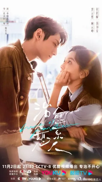 Love Is Panacea (2023) ให้รักเยียวยากัน โปสเตอร์